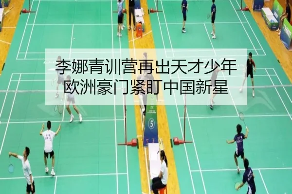 李娜青训营再出天才少年 欧洲豪门紧盯中国新星